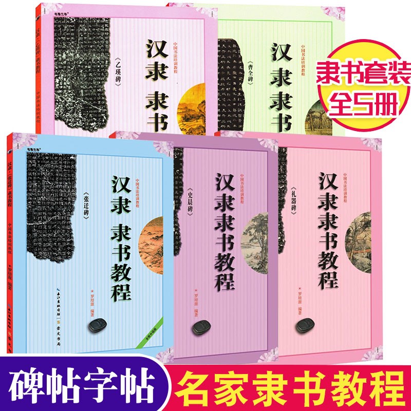 曹全碑 乙瑛碑 张迁碑 礼器碑 史晨碑 汉隶隶书教程5本 中国书法培训教程 毛笔米字格字帖 崇文书局