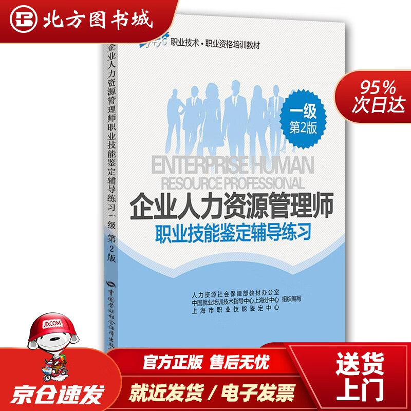 【正版现货】企业人力资源管理师：职业技能鉴定辅导练习（一级第2版）1+X职业技术·职业资格培训教材上海市职业 北方图书城