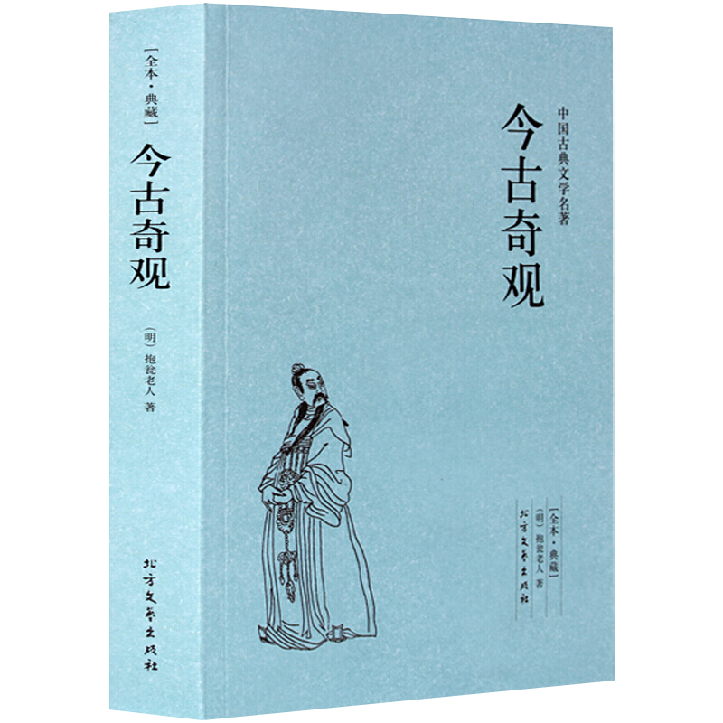 中国古典文学名著：今古奇观图书籍