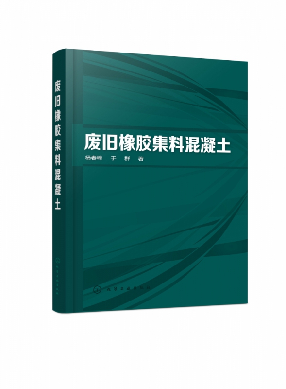 废旧橡胶集料混凝土 力求丰富废旧橡胶集料混凝土的研究 促进废旧橡胶集料混凝土的推广和应用 高校学习参考用书