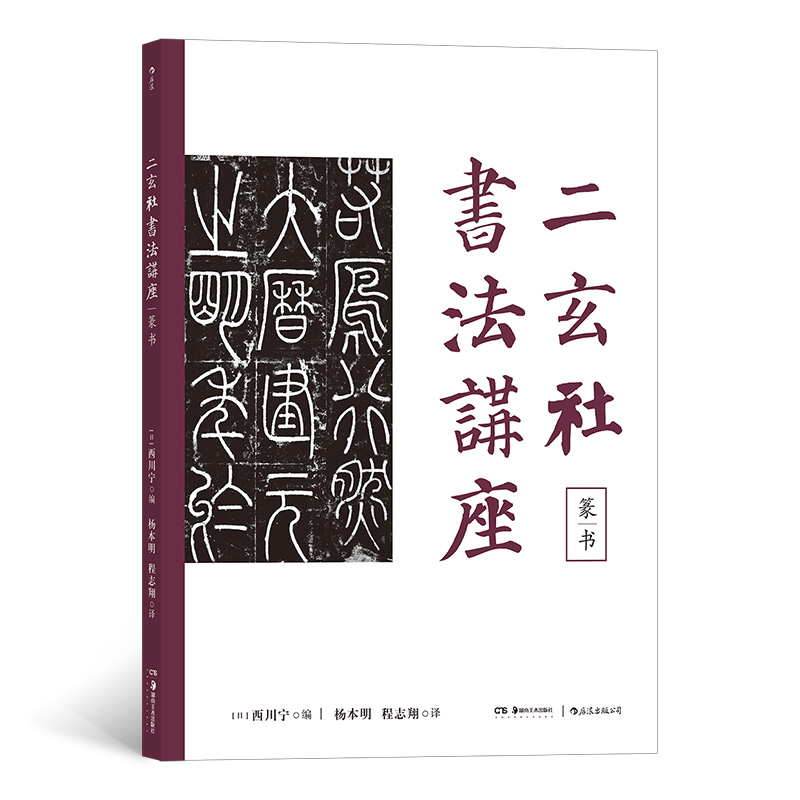 正版  二玄社书法讲座 篆书 西川宁 二玄社授权 日本当代书坛书法智慧的结晶 篆书字体书法作品欣赏书籍