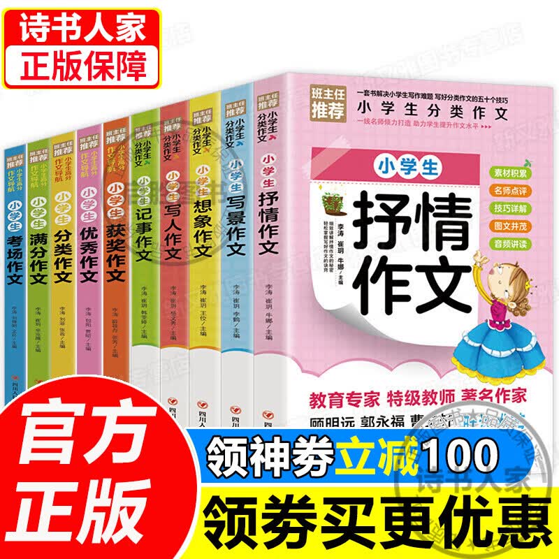 小学生高分作文导航 全10册 小学辅导教材三四五六年级作文书抒情写景想象写人记事分类满分作文写作 全10册