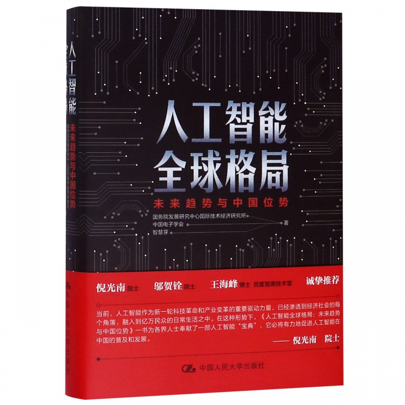 人工智能 格局(未来趋势与中国位势)(精)
