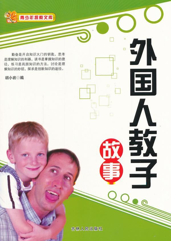 外国人教子故事 胡小岩 文学 9787206070822