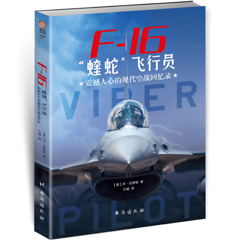 正版 F-16“蝰蛇”飞行员 : 震撼人心的现代空战回忆录