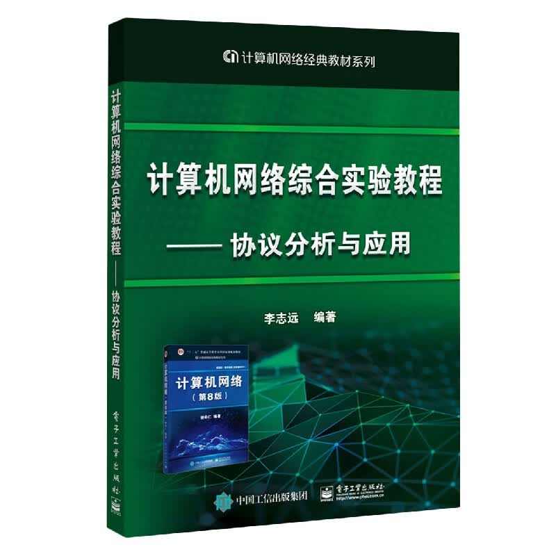 计算机网络综合实验教程----协议分析与应用