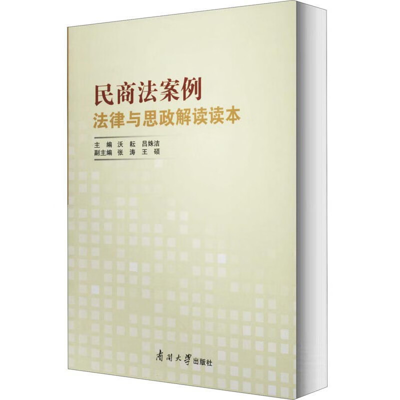 民商法案例法律与思政解读读本
