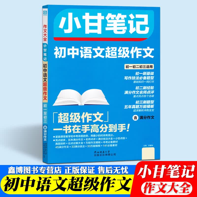 初中语文作文小甘笔记小甘图书初中作文语文 初中七八九年适用含满分作文怎么样,好用不?