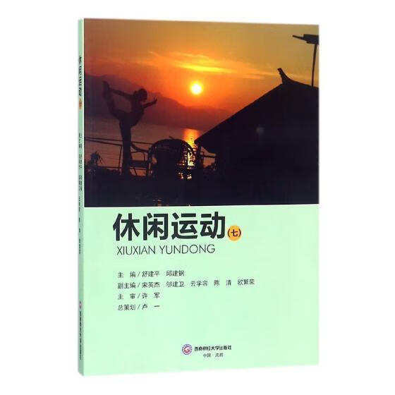 休闲运动:七 舒建平 西南财经大学出版社 体育/运动 书籍