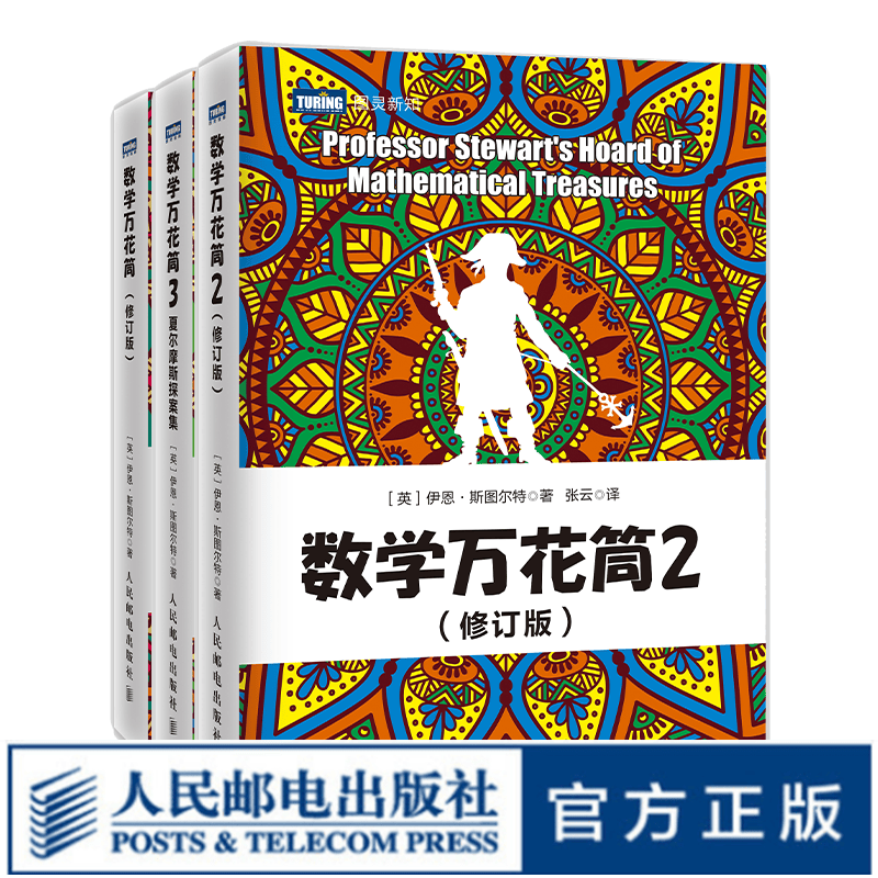 图灵教育 数学万花筒 套装3册