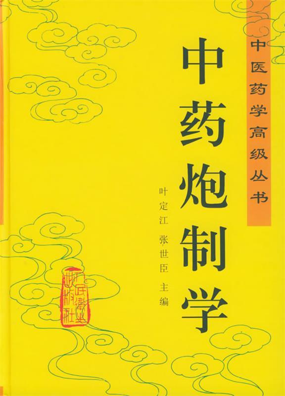 中药炮制学