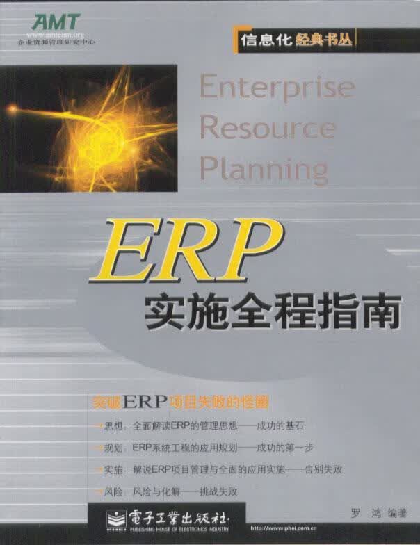 ERP实施全程指南