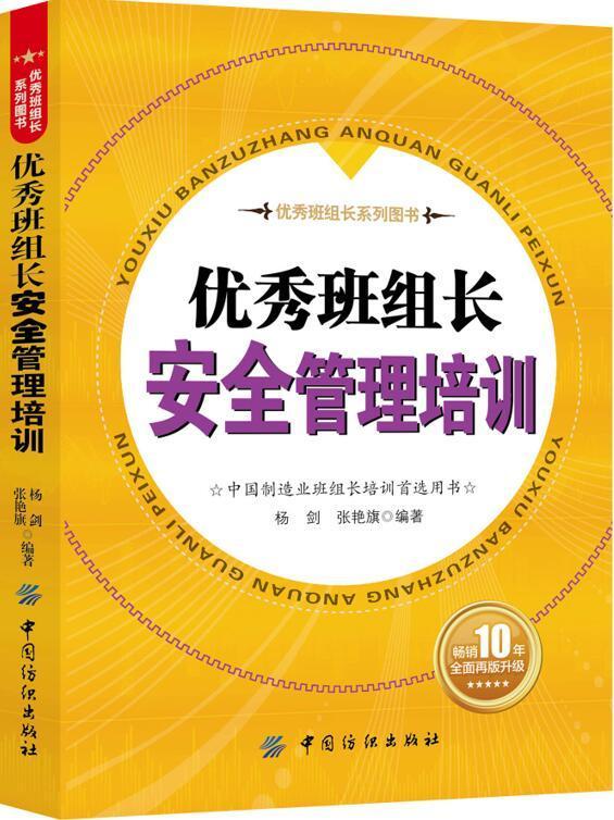 班组长管理培训 杨剑 管理 9787518034055