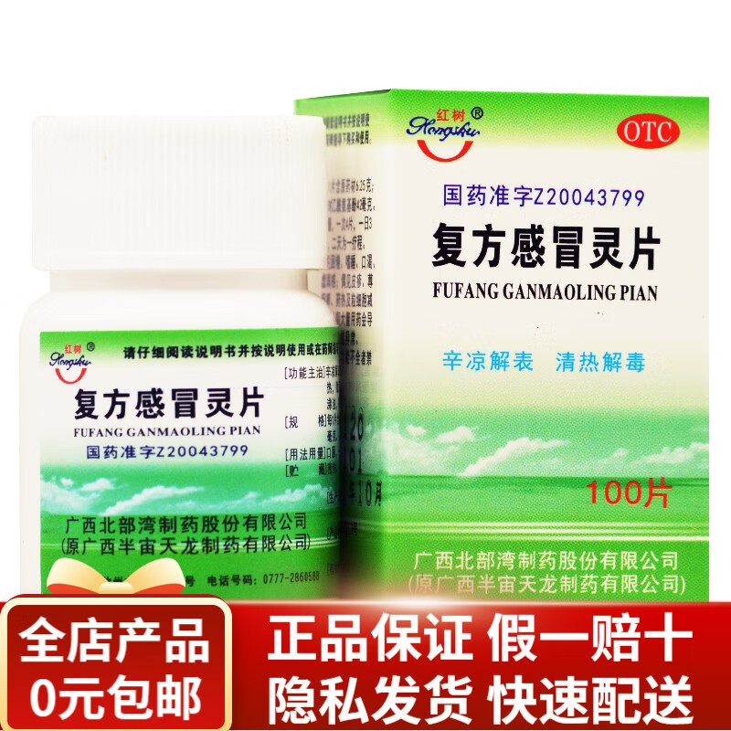 红树 复方感冒灵片 100片*1瓶/盒 rk 1盒