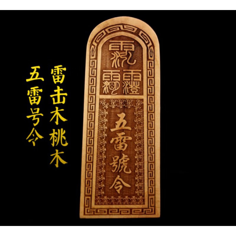 嘉屹桃木护身符雷击原色五雷号令二十八星宿手工令牌用品摆件 长17