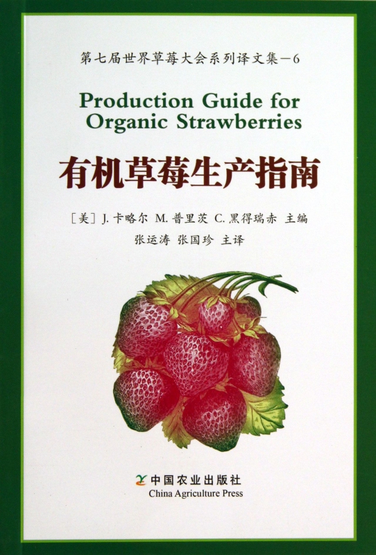 有机草莓生产指南(第七届世界草莓大会系列译文集)