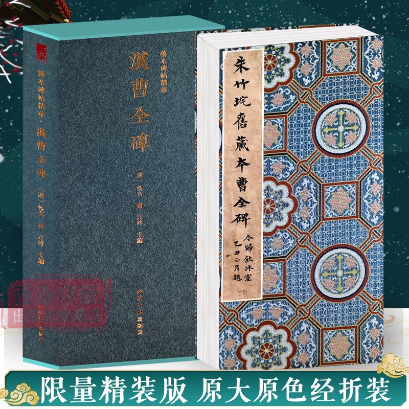 【旗舰】汉曹全碑一版一印 善本碑帖精华 