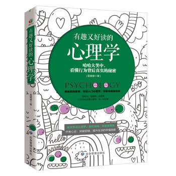 有趣又好读的心理学 应急管理出版社 9787502082734 雷媛媛