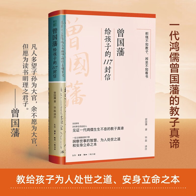 曾国藩给孩子的117封信  更适合中国父母的教子宝典，附赠家族关系谱属于什么档次？