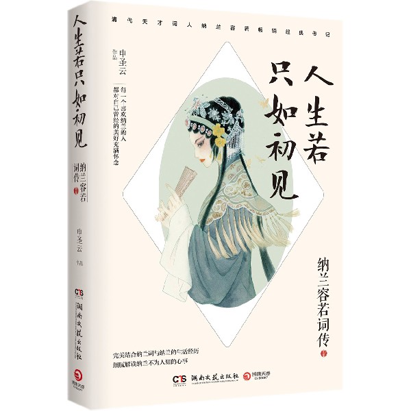 人生若只如初见(纳兰容若词传)