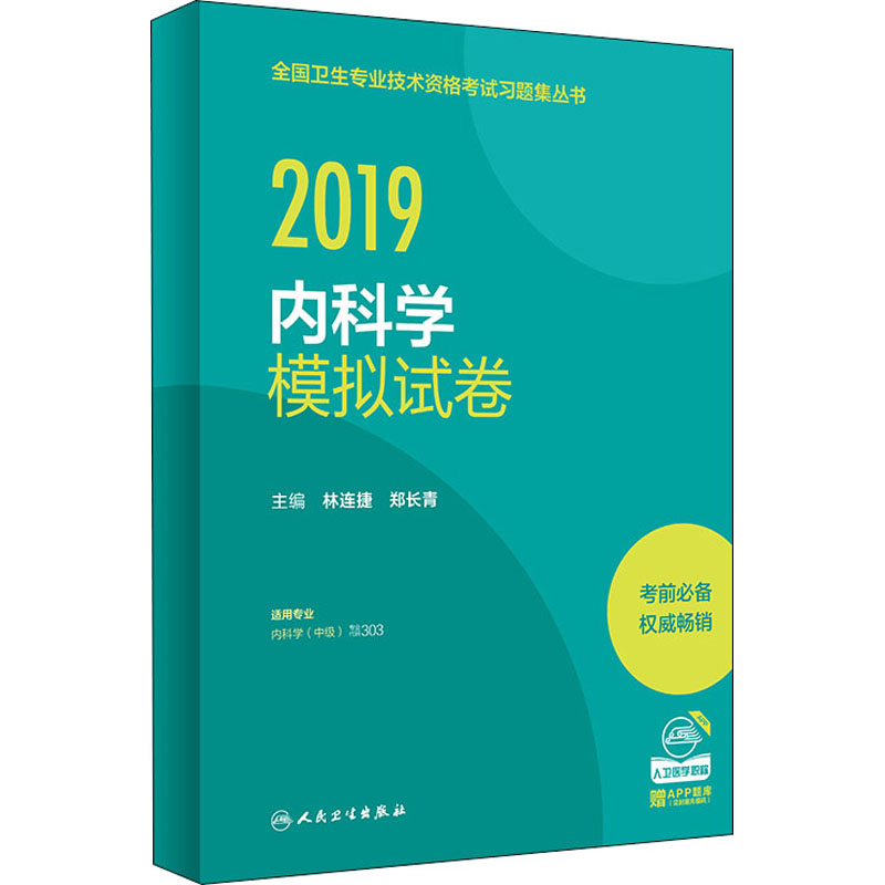 2019内科学模拟试卷