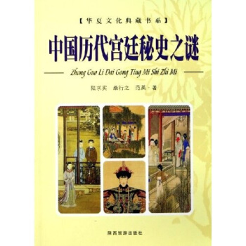 中国历代宫廷秘史之谜(上下) 【正版图书，放心购买】