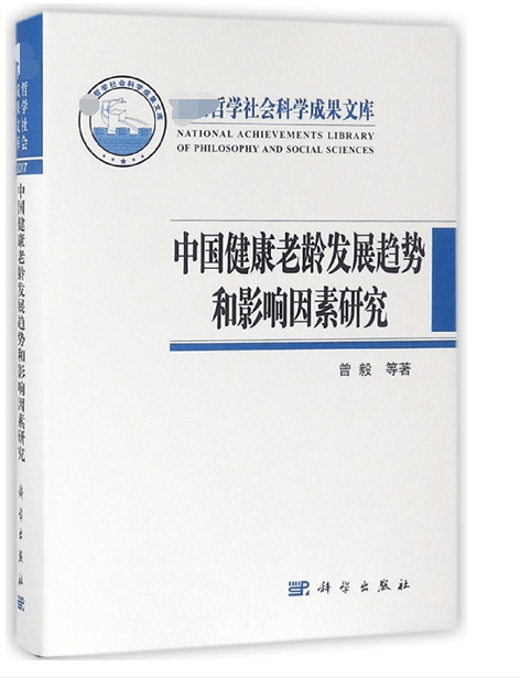 中国健康老龄发展趋势和影响因素研究(精)
