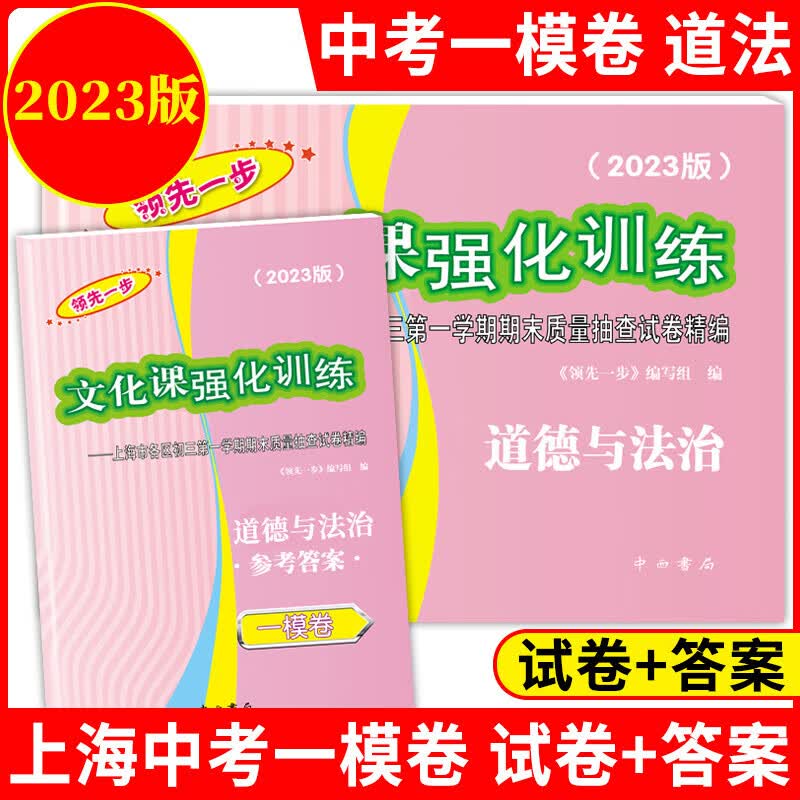 【可选】2023年版 一步中考一模卷 语文数学英语物理化学历史道德与法治试卷+答案 文化课强化训练上海市中考各区 中西书局 2023中考一模政治试卷+答案