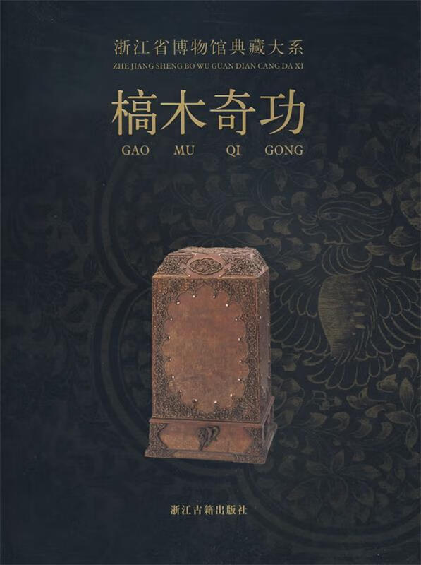 [二手9成新]  浙江省博物馆典藏大系:槁木奇功 浙江省博物馆 编