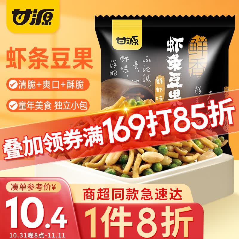 甘源坚果炒货 鲜虾味虾条豆果285g 虾条花生青豆膨化休闲零食儿童小吃怎么看?