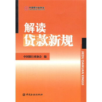 解读贷款新规【放心选购】