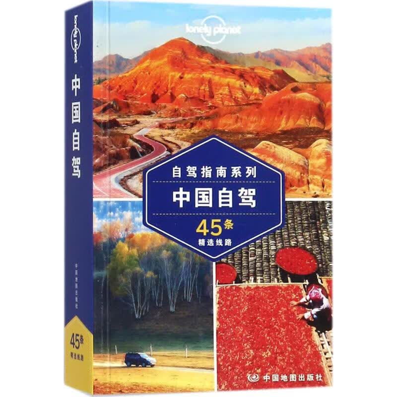 正版 孤独星球Lonely Planet旅行指南系列:中国自驾（中文版）澳大利亚Lonely 正版