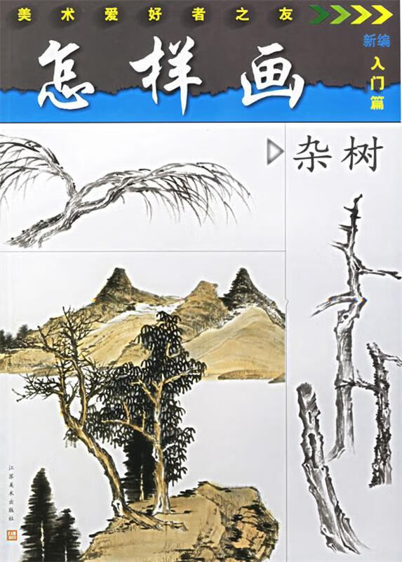 怎样画杂树—美术爱好者之友