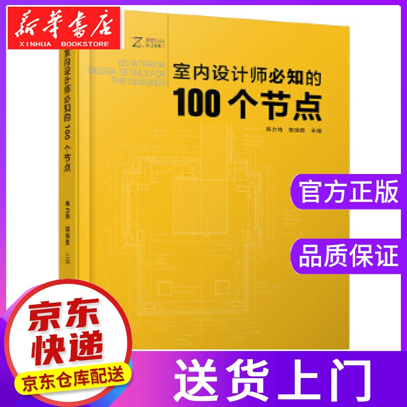 【正版图书】室内设计师必知的100个节点 韩力炜 郭瑞勇 主编 江苏科学技术出版社