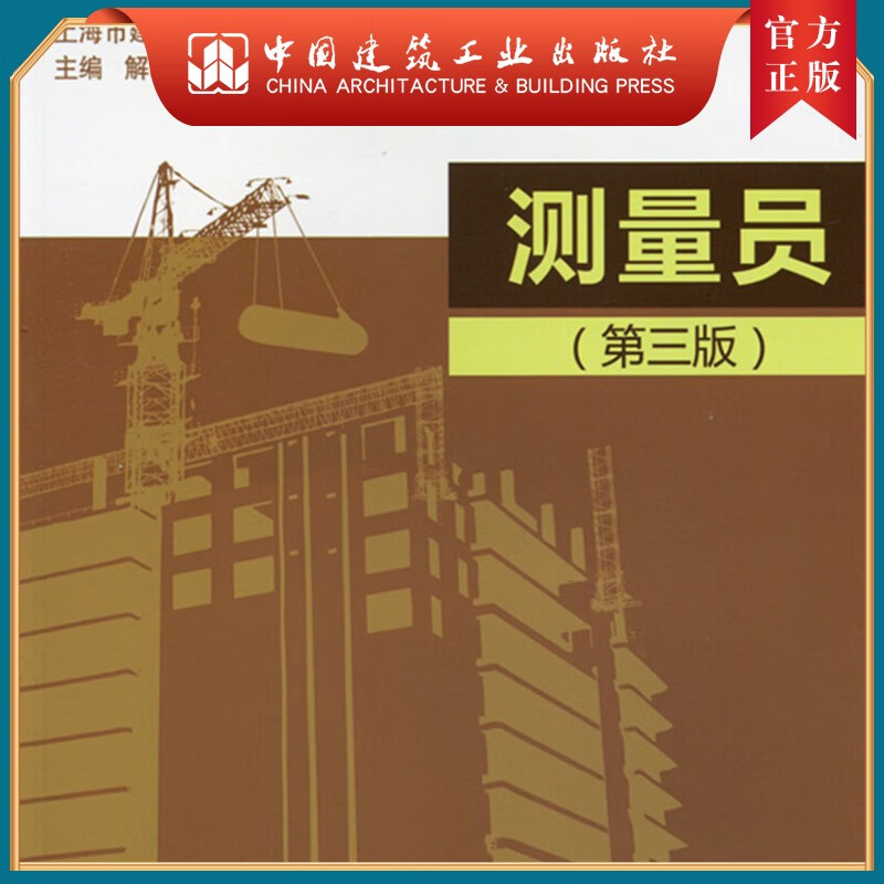 建工社正版 测量员—施工现场十大员技术管理手册