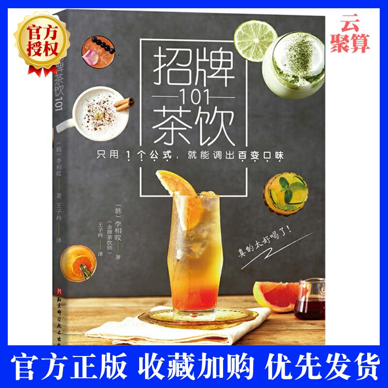 【官方正版】招牌茶饮101 李相旼 茶饮制作教程茶饮花样百变口味调制技巧茶饮配方书茶冲泡方法奶茶水果