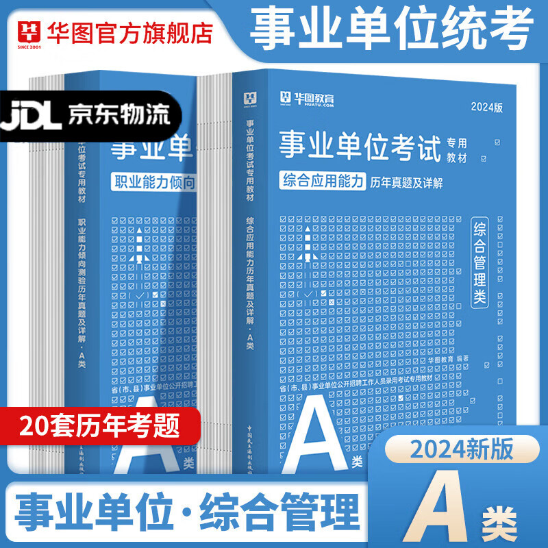 事业单位A类真题2本】华图事业编联考事业单位考试用书2024通用版综合管理a类综合+职测湖南安徽黑龙江辽宁云南山西湖北广西贵州甘肃江西重庆新疆陕西吉林四川 【A类综合+职测】真题2本怎么样,好用不?