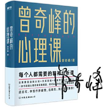 曾奇峰的心理课