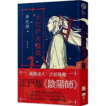 现货 梦枕獏 大江户火龙改（ 阳师 作者全新篇章．印刷签名扉页） 独步文化
