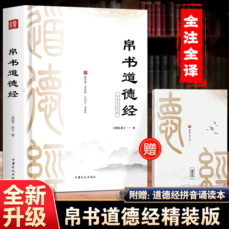 帛书版道德经 马王堆原著无删减  原版正版 老子校注原文译文注释甲乙本河上公王弼版 国学经典著作 附赠道德经拼音诵读本 胜天半子全套+阳谋+博弈论官方正版书全集  漫画道德经易经漫画版博弈论的诡计 帛