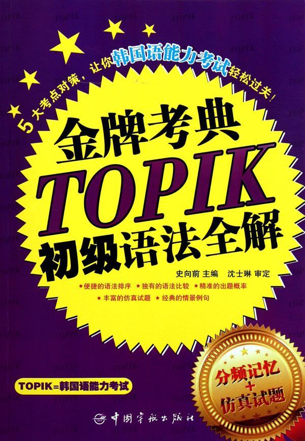 考典TOPIK初级语法全解-分频记忆+仿真试题 史向前 考试 9787515900971