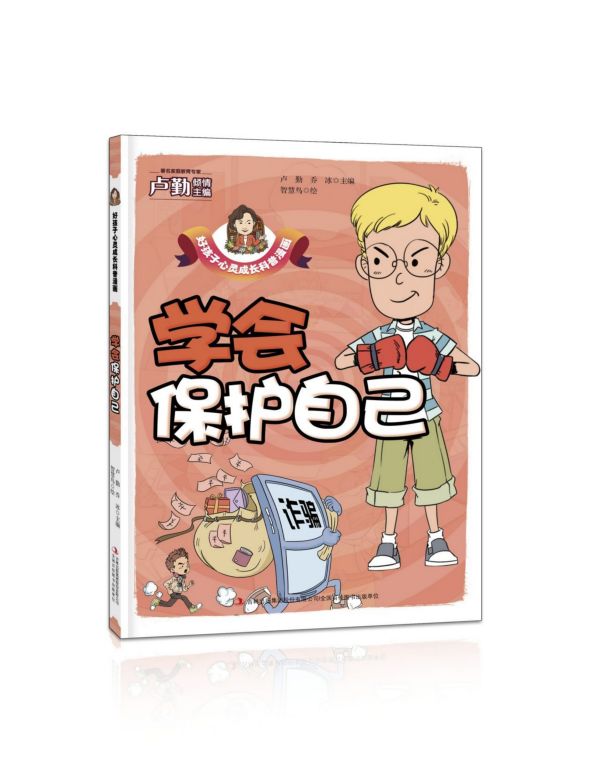 学会保护自己/好孩子心灵成长科普漫画