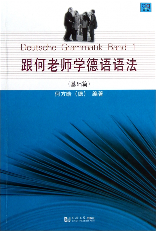跟何老师学德语语法(基础篇)