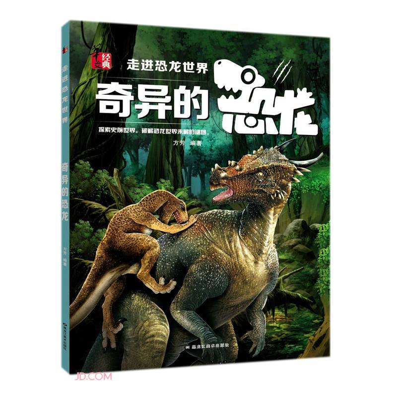奇异的恐龙/走进恐龙世界 