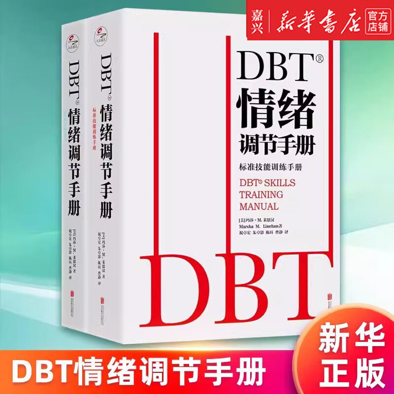 DBT情绪调节手册(共2册)个人心理医生常用工具辩证行为疗法焦虑障碍抑郁症压抑自我管理健康疗愈指南医学心理学书籍
