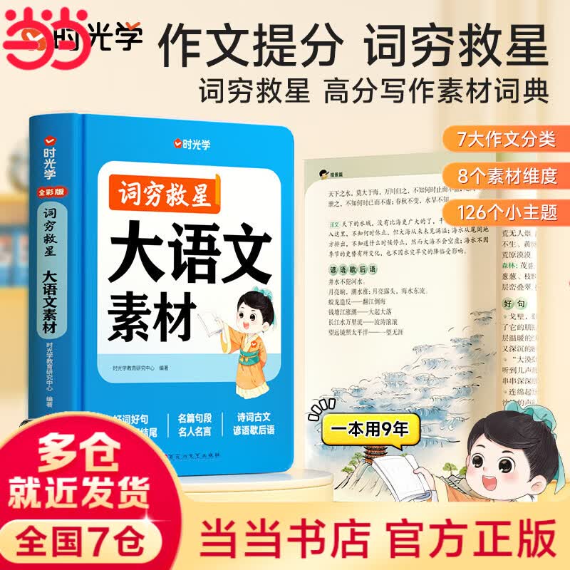 【当当】词穷救星成语大百科+大语文素材配故事音频 全国通用 好词好句好段 名人名言谚语歇后语多功能素材积累中学学生作文提升 【单册】词穷救星（大语文素材）