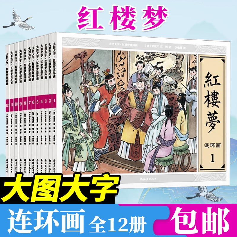大图大字 红楼梦连环画（套装全12册）大字大图儿童绘本小人故事书系列四大名著连环画