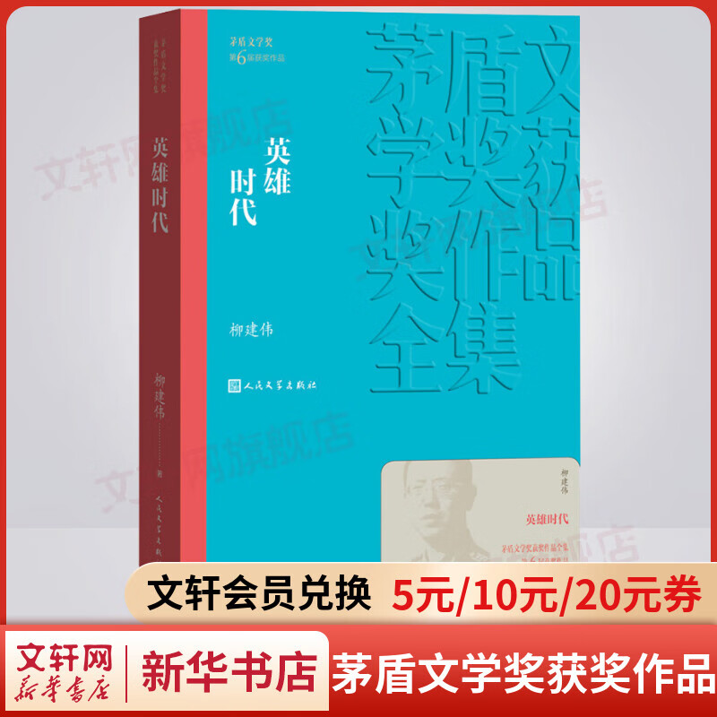 英雄时代 柳建伟作品 第六届茅盾文学奖获奖作品 人民文学出版社