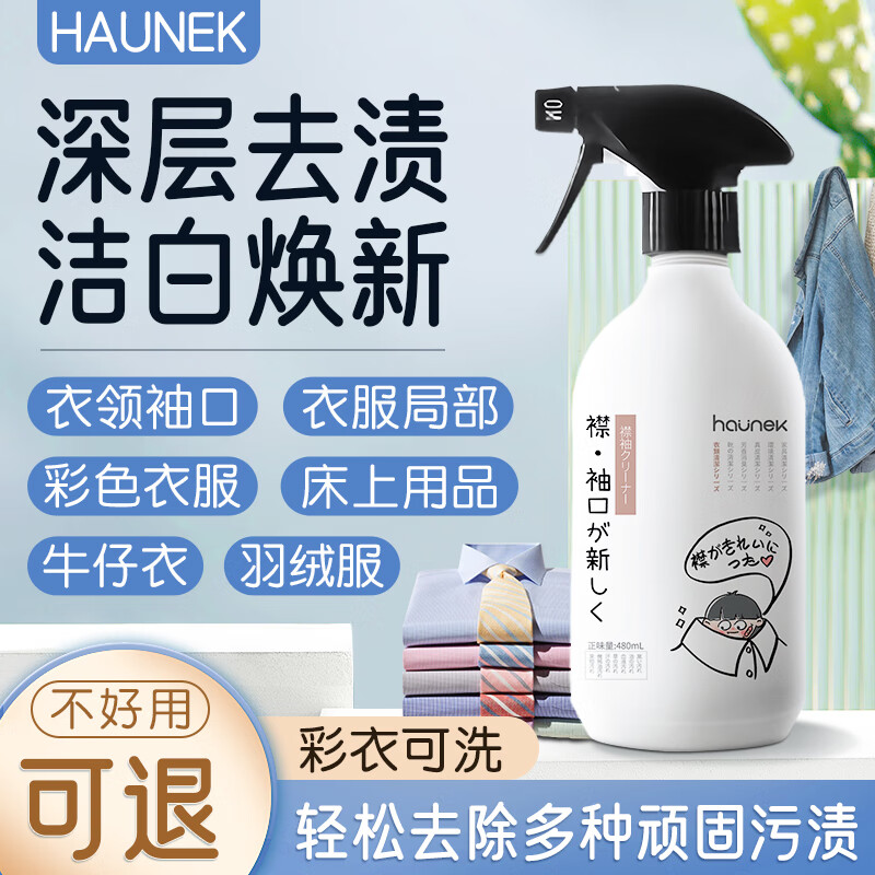 HAUNEK衣领净强力去污去黄衣服领口袖口汗渍发黄清洗剂衬衫洁净洗白污渍