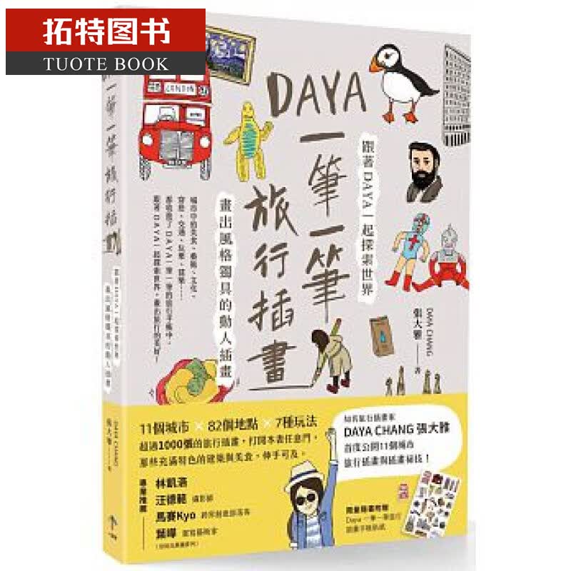 预售 Daya 一笔一笔旅行插画跟着Daya一起探索世界 一起来出版